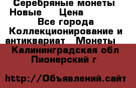 Серебряные монеты .Новые.  › Цена ­ 10 000 - Все города Коллекционирование и антиквариат » Монеты   . Калининградская обл.,Пионерский г.